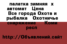 палатка зимняя 2х2 автомат › Цена ­ 750 - Все города Охота и рыбалка » Охотничье снаряжение   . Коми респ.